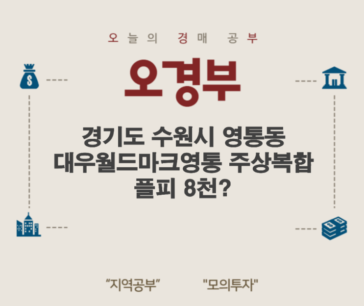  오경부 - 수원시 영통구 대우월드마크영통 주상복합