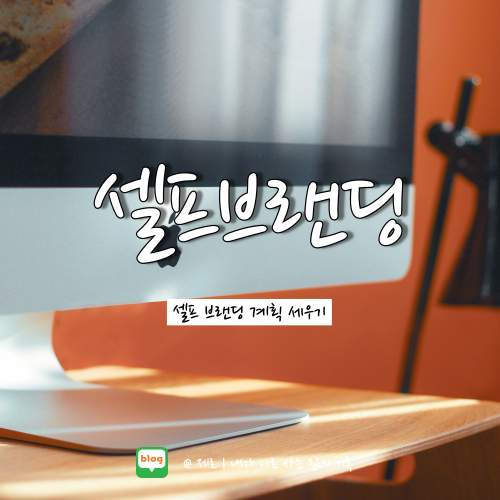  셀프 브랜딩을 위한 나만의 목표 설정하기