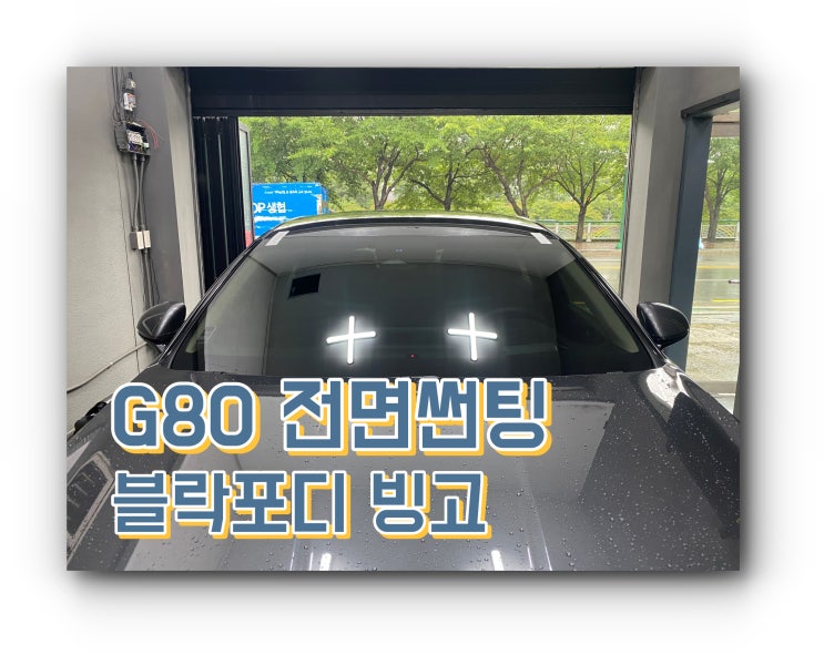 양산썬팅 양산썬팅추천 : 제네시스G80 블락포디 빙고 전면 썬팅 시공 양산썬팅 양산썬팅추천 : 제네시스G80 블락포디 빙고 전면 썬팅 시공