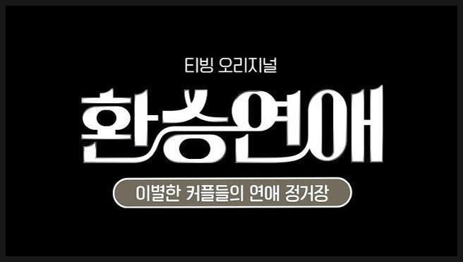 <b>솔로지옥</b> <b>하트시그널</b> 환승연애 메기 뜻 이런거였어..?