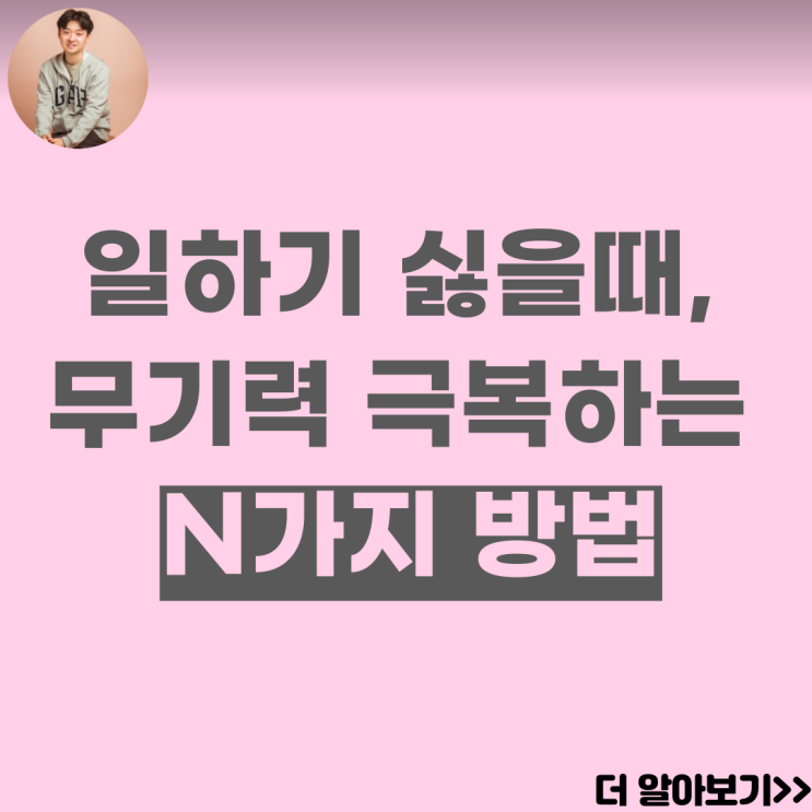  일하기 싫을때 무기력 극복하는 N가지 방법