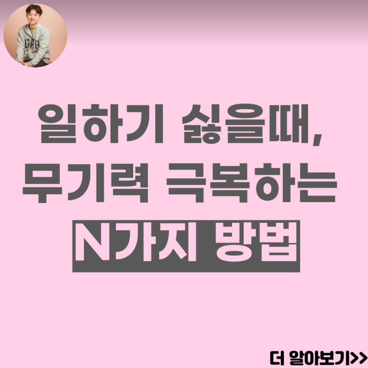 일하기 싫을때 무기력 극복하는 N가지 방법