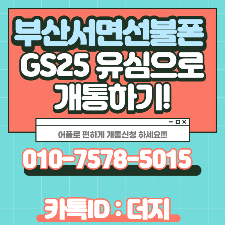  부산서면 선불폰 GS25편의점 유심으로 개통했어요!
