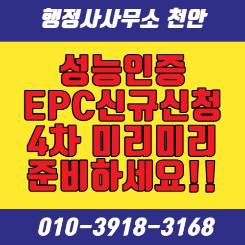  [2022년 성능인증EPC 신규신청 접수 4차 공고]행정사사무소 천안