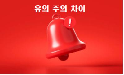  유의 주의 차이