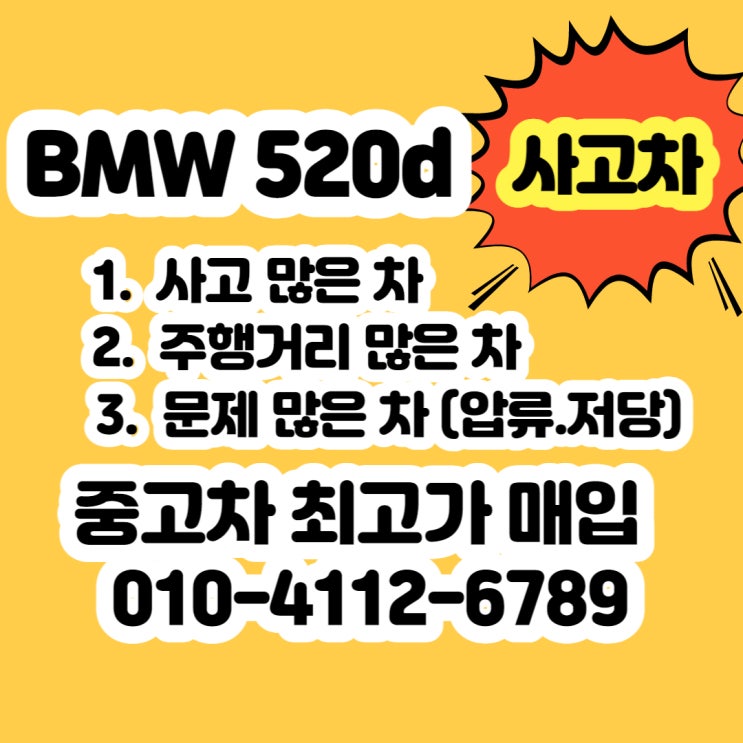  사고차 bmw 520d 중고차 판매. 폐차 알아보시나요?