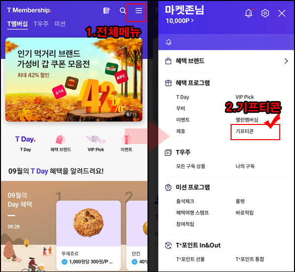 T플러스 포인트 사용처 및 사용방법(기프티콘구매,상품결제등)통신사무관 T플러스 포인트 사용처 및 사용방법(기프티콘구매,상품결제등)통신사무관