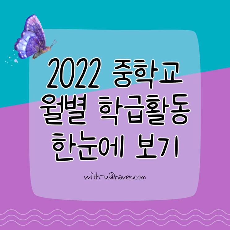  2022 중학교 월별 학급 활동 한눈에 보기