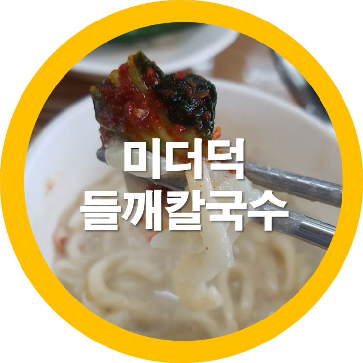  구미칼국수 미더덕껍데기 첨가가 신의한수네요