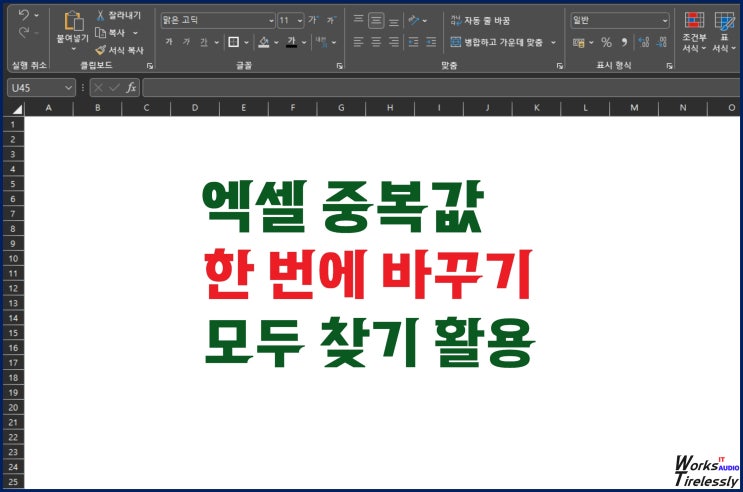  엑셀 중복값 한 번에 바꾸기, 모두 찾기 활용