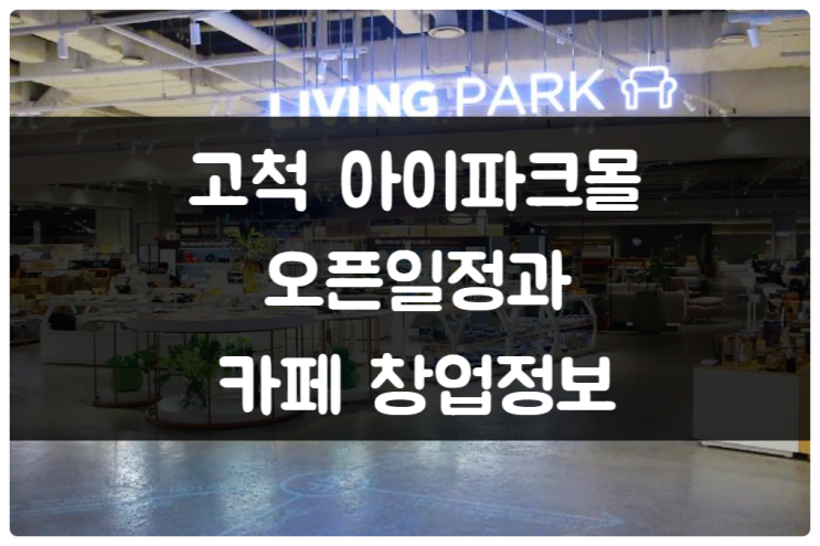 고척 아이파크몰 오픈일정과 창업정보 (더 그로우) 고척 아이파크몰 오픈일정과 창업정보 (더 그로우)