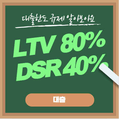  주택담보대출 규제 LTV 80% 완화, DSR 40% 유지