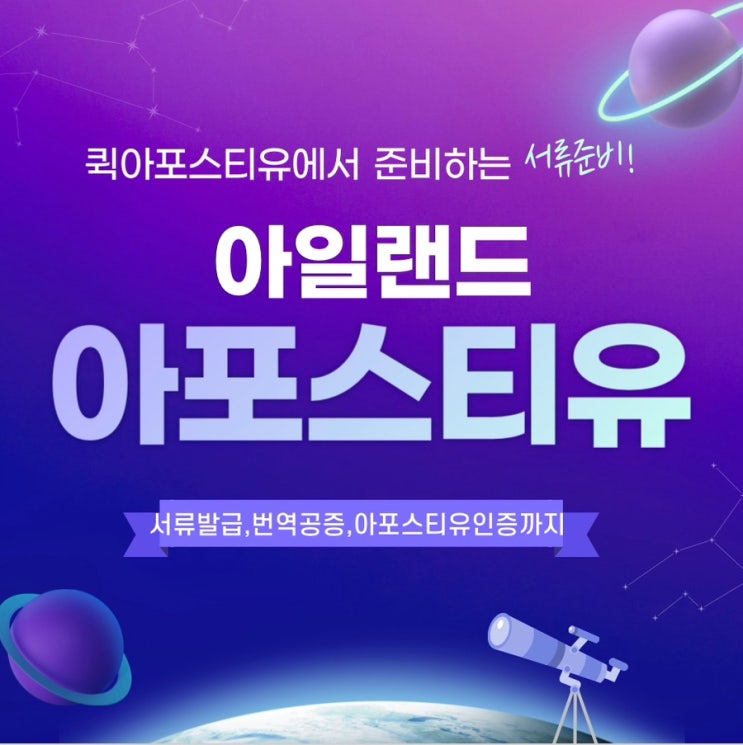  아일랜드 아포스티유 , 비대면으로 집에서 준비할수 있다!