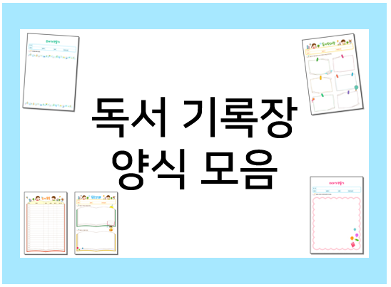  독서 기록장 프린트, 다운로드로 간편하게 이용해요~