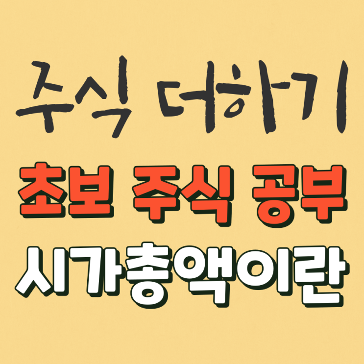  초보주식공부 시가총액이란?! 시가총액 계산법