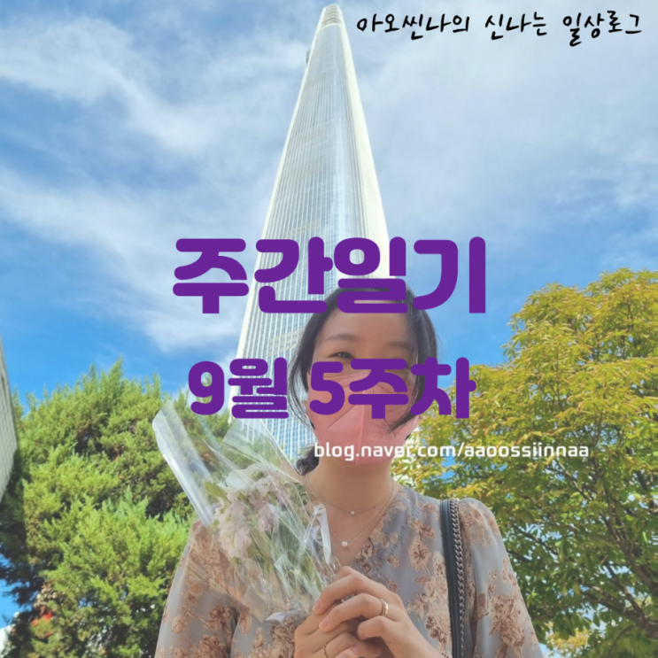  일기| 잠실 롯데 데이트 얼마만이야ㅜ