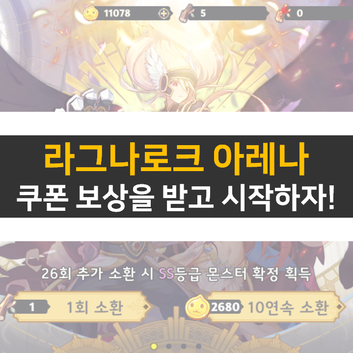 라그나로크 아레나 등급표와 쿠폰 정보를 확인해 보자!