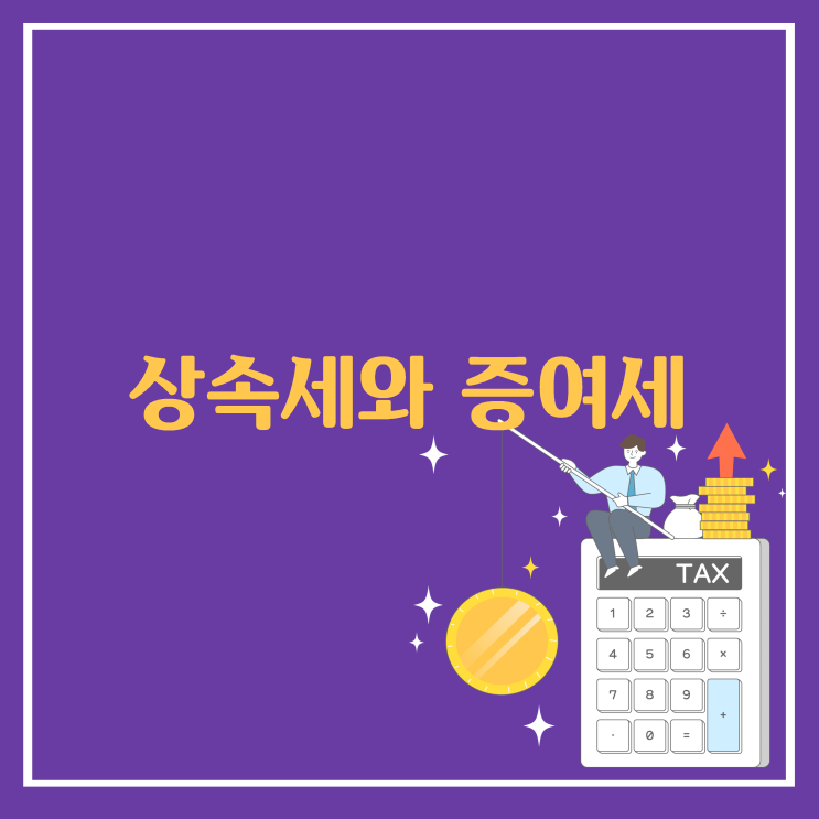  상속세와 증여세를 줄여주는 공제 항목