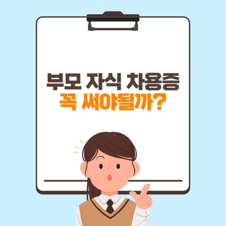  부모 자식 차용증 가족간 차용증 왜 써야되는건가?
