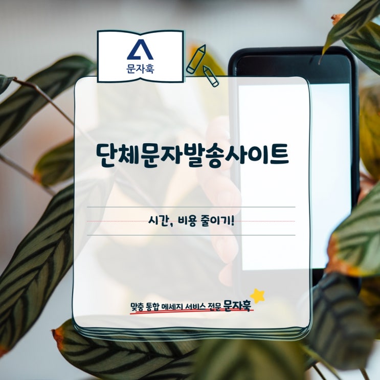 단체문자발송사이트를 통해서 기나, 비용 줄이기!