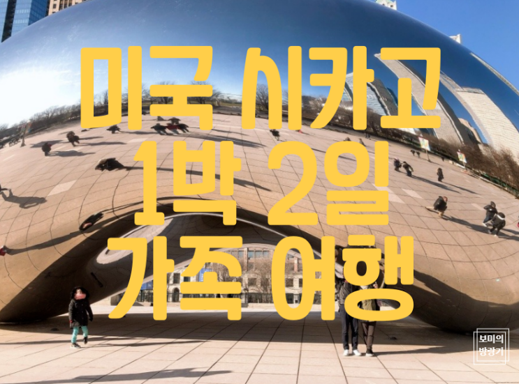  미국 시카고 1박 2일 가족 여행, 밀레니엄 공원, 시카고 미술관, 스타벅스 리저브, 윌리스 타워