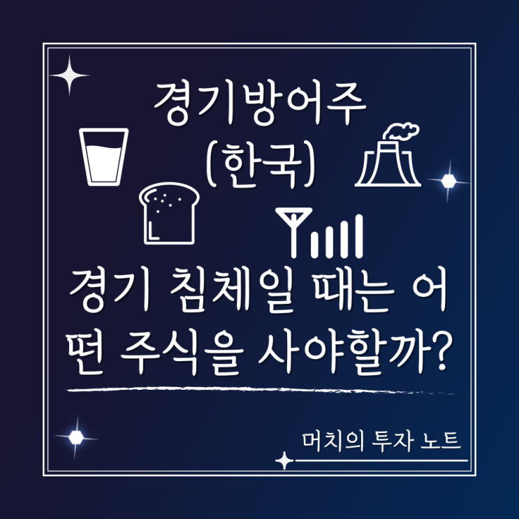  경기방어주 - 경기 침체일 때는 어떤 주식을 사야 할까? (한국)