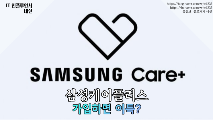  삼성케어플러스 가입해야할까? 숫자로 따져보자