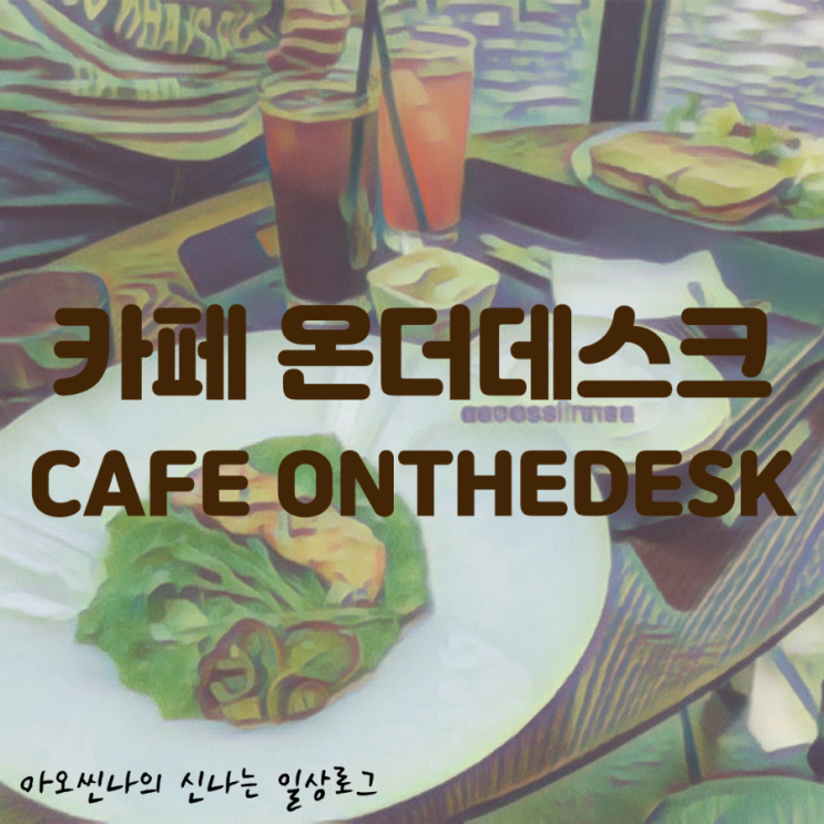 경기,분당| 서현 먹자골목 초입 아기랑 다녀온 카페온더데스크(CAFE ONTHEDESK) 브런치