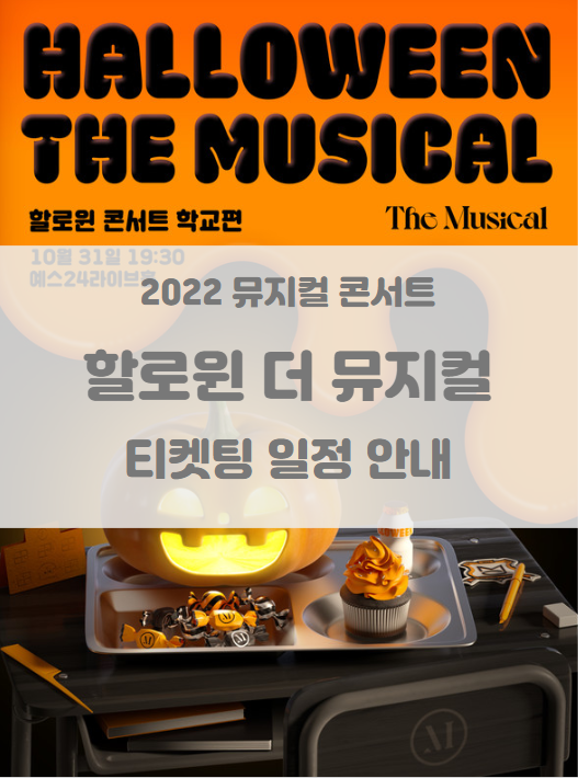 더뮤지컬 콘서트 할로윈 더 뮤지컬 티켓팅 일정 및 기본정보 라인업 공개 더뮤지컬 콘서트 할로윈 더 뮤지컬 티켓팅 일정 및 기본정보 라인업 공개