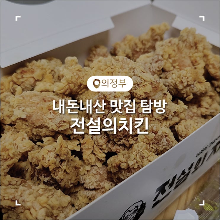 의정부 치킨 떡볶이 배달 전설의치킨