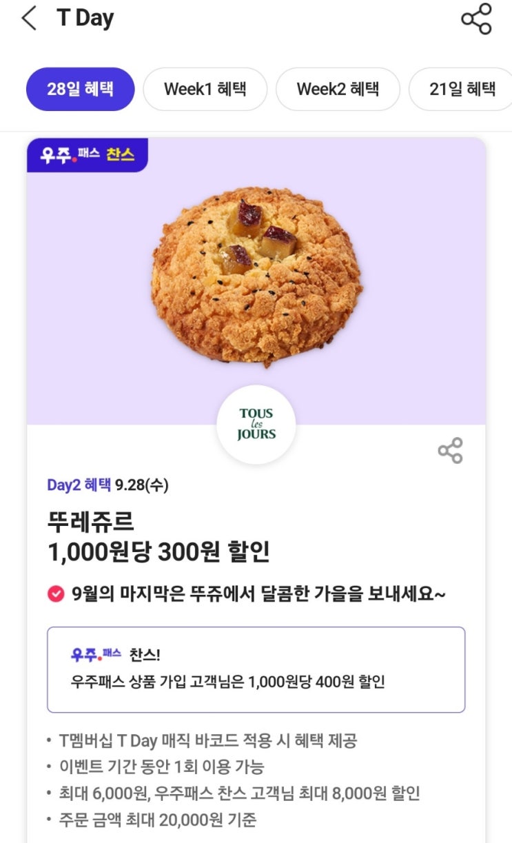  오늘의 T데이, 9월 28일 혜택 받으세요.