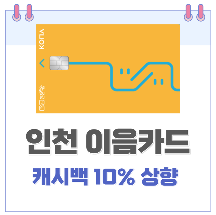 인천 이음카드 캐시백 10% 상향, e음카드 한도금액