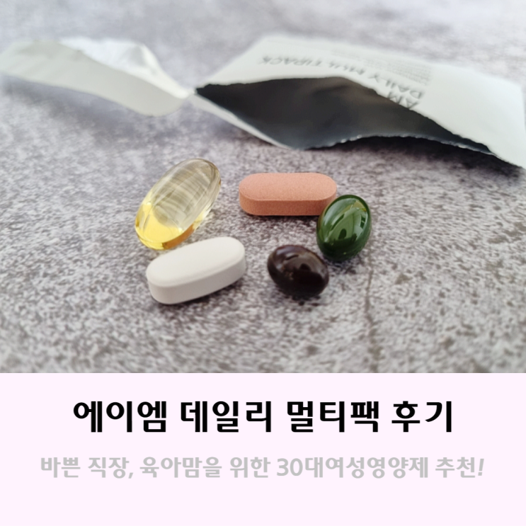 에이엠 데일리 멀티팩 바쁜 직장맘을 위한 30대여성영양제 에이엠 데일리 멀티팩 바쁜 직장맘을 위한 30대여성영양제