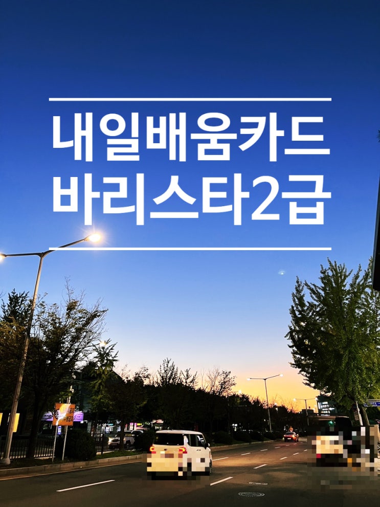  내일배움카드를 이용한 [바리스타2급과정]