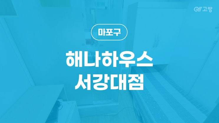대흥역 고시원 신수동 고시텔 마포구 원룸텔 '해나하우스 서강대점'