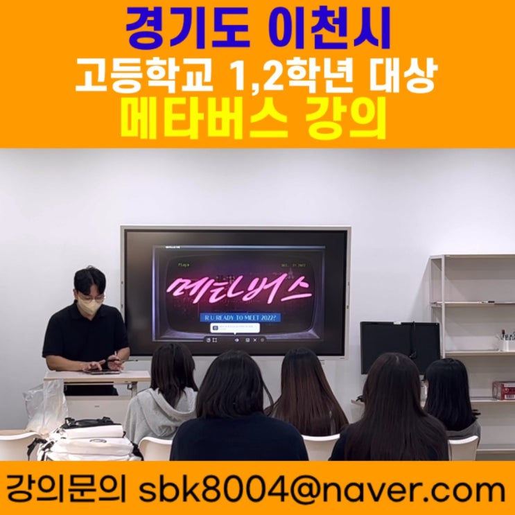 경기도 이천시 고등학생 대상 메타버스강의 - 메타버스강사 소병구 경기도 이천시 고등학생 대상 메타버스강의 - 메타버스강사 소병구