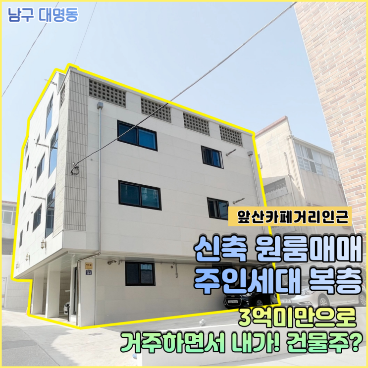  대구 남구 원룸매매 / 3억원미만으로 거주하면서 내가! 건물주?