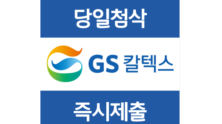 2022년 하반기 GS칼텍스 일반직 신입사원 자기소개서 항목 자소서 문항 작성방법 첨삭받기 2022년 하반기 GS칼텍스 일반직 신입사원 자기소개서 항목 자소서 문항 작성방법 첨삭받기
