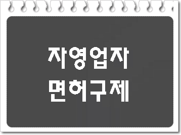  자영업자 개인사업자 음주운전 면허취소 구제