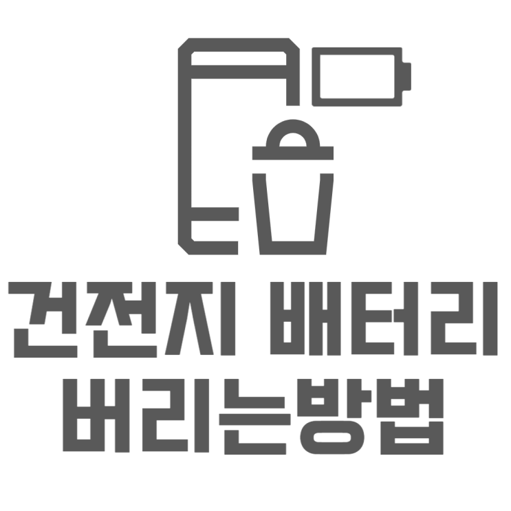 건전지 배터리 버리는법 쓰레기통에 버리면 안되는 이유 건전지 배터리 버리는법 쓰레기통에 버리면 안되는 이유