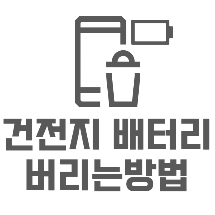 건전지 배터리 버리는법 쓰레기통에 버리면 안되는 이유