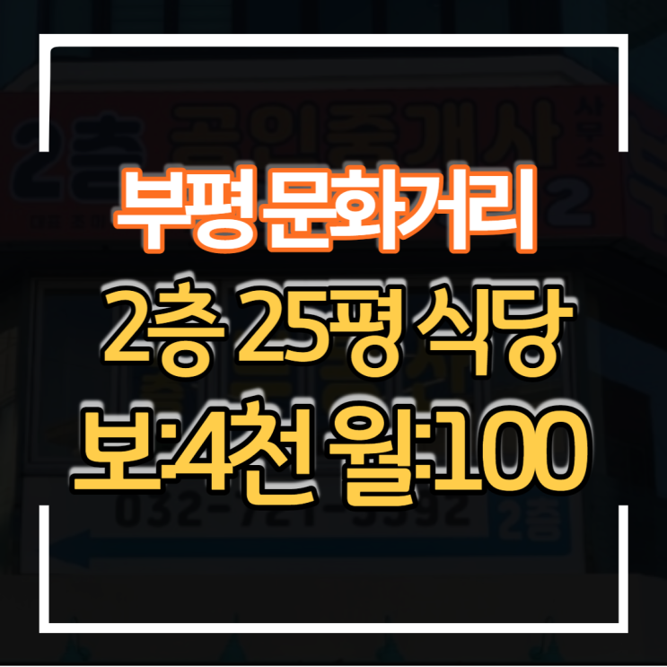  부평 로데오거리 문화의 거리 상가임대 2층 입지 최고 카페 식당하기 좋은자리
