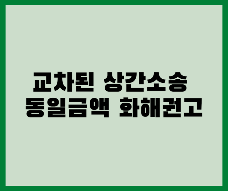  교차한 상간소송 위자료 동일금액 화해권고결정 사례입니다