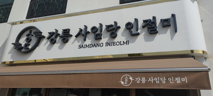강릉 사임당 인절미에서 아이스크림 먹기!!!