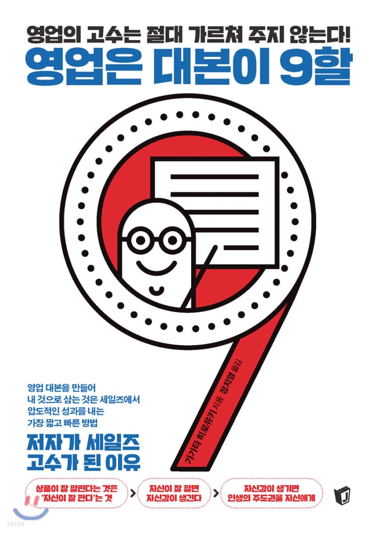  [책 리뷰] 영업은 대본이 9할 - 가가타 히로유키, 정지영 역.지상사.2020