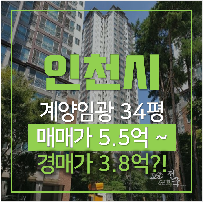 인천경매 계양구 임광그대가 아파트 34평형 3억대 ! 인천경매 계양구 임광그대가 아파트 34평형 3억대 !