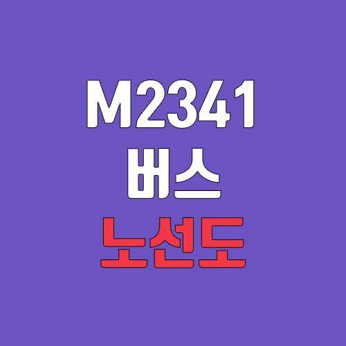 광역급행버스 M2341번 (배차간격, 노선도, 시간표, 첫차, 막차 / 경기도 화도읍 답내리 (월산지구부영) ↔ 서울 송파구 신천동 (잠실광역환승센터))