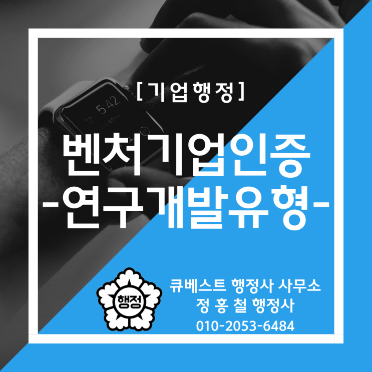  벤처기업인증·확인서 [연구개발유형], 요건검증, 연구개발비 산정, 대표자 경영철학, 사업계획서(사업성장성) 작성요령, 서류 준비, 보완 처리.(벤처기업인증 전문대행 행정사)