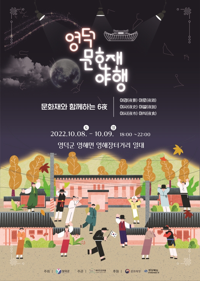 영덕 문화재 야행 (2022.10.8~2022.10.9) 영덕 문화재 야행 (2022.10.8~2022.10.9)
