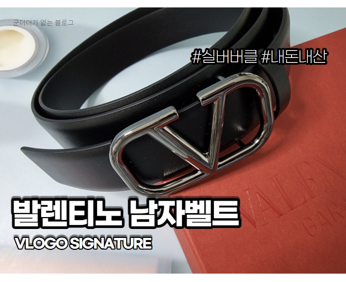  발렌티노 남자 벨트 V로고 시그니처 실버 버클 구매 후기, 30대 남자 벨트 추천